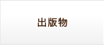 出版物