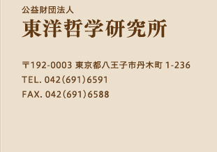 公益財団法人 東洋哲学研究所